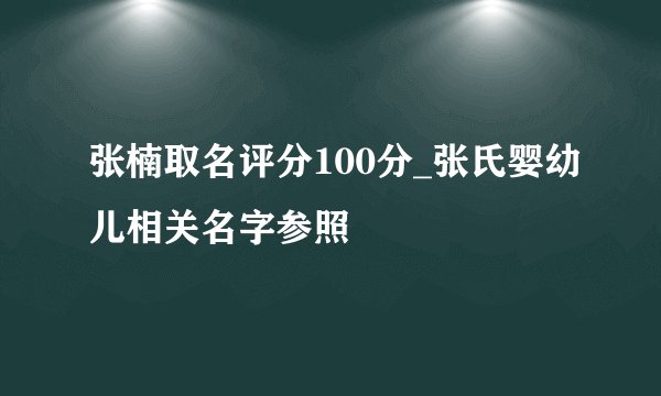 张楠取名评分100分_张氏婴幼儿相关名字参照