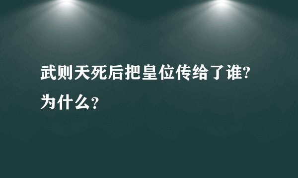 武则天死后把皇位传给了谁?为什么？