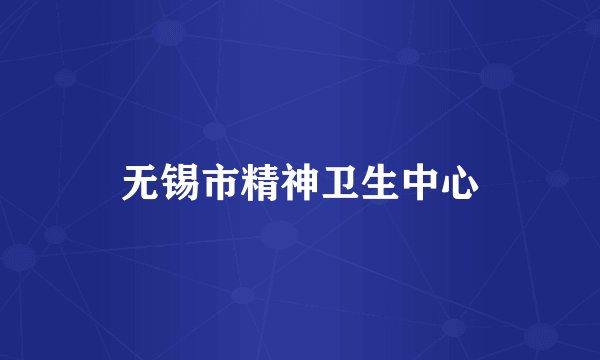 无锡市精神卫生中心
