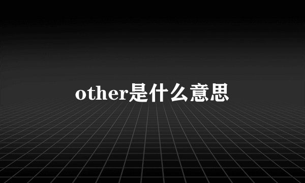 other是什么意思