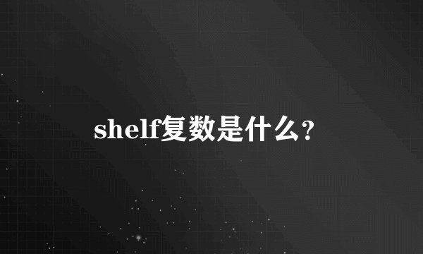 shelf复数是什么？