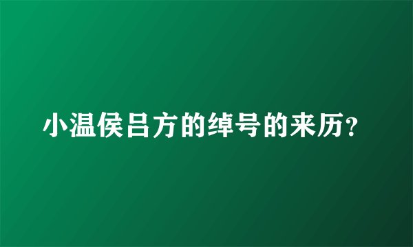 小温侯吕方的绰号的来历？
