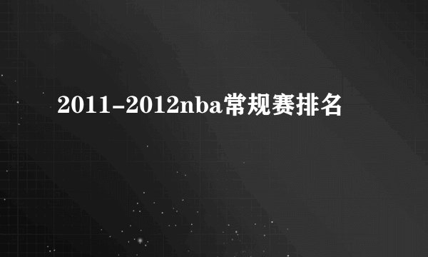2011-2012nba常规赛排名