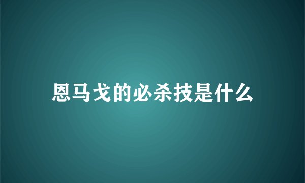 恩马戈的必杀技是什么
