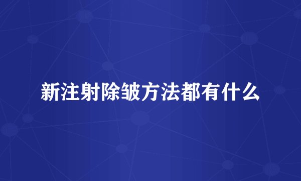 新注射除皱方法都有什么