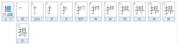提的多音字组词和拼音