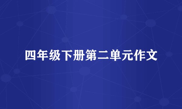 四年级下册第二单元作文