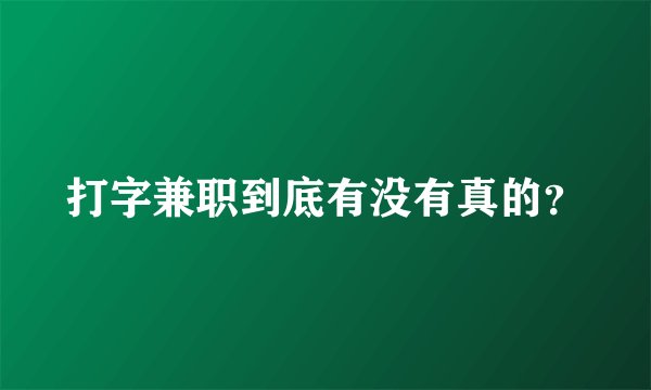 打字兼职到底有没有真的？