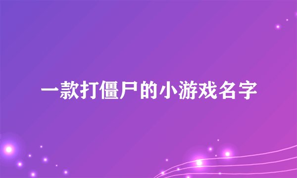 一款打僵尸的小游戏名字