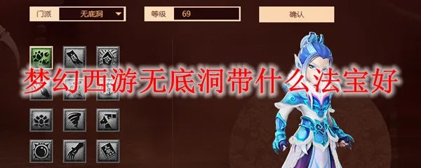 梦幻西游无底洞带什么法宝好