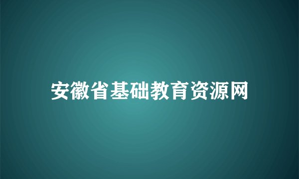 安徽省基础教育资源网