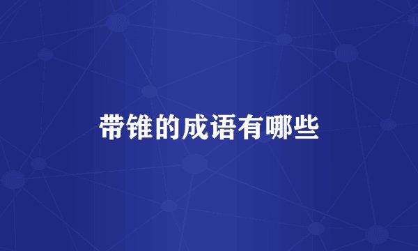 带锥的成语有哪些