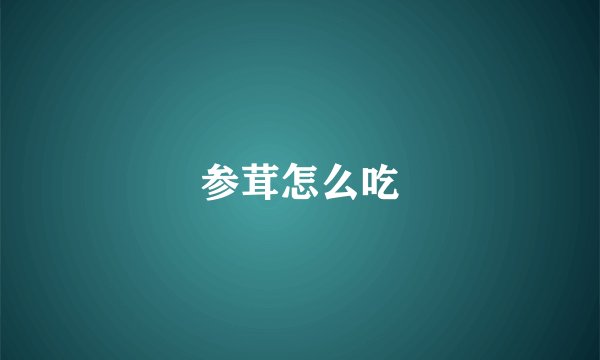 参茸怎么吃