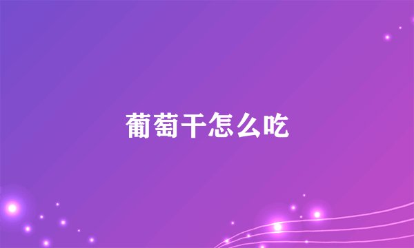 葡萄干怎么吃