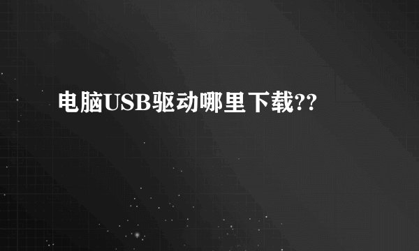 电脑USB驱动哪里下载??
