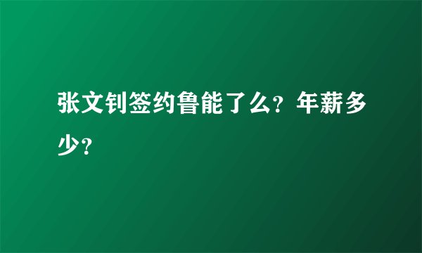 张文钊签约鲁能了么？年薪多少？