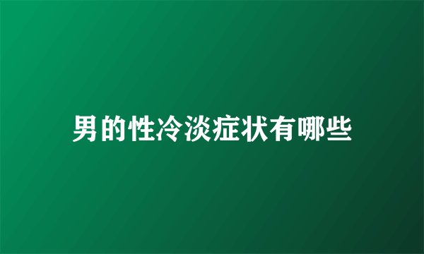 男的性冷淡症状有哪些