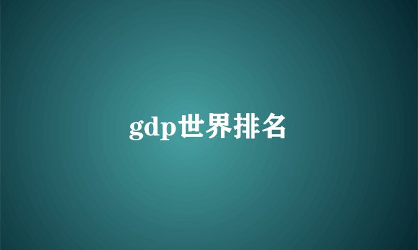 gdp世界排名