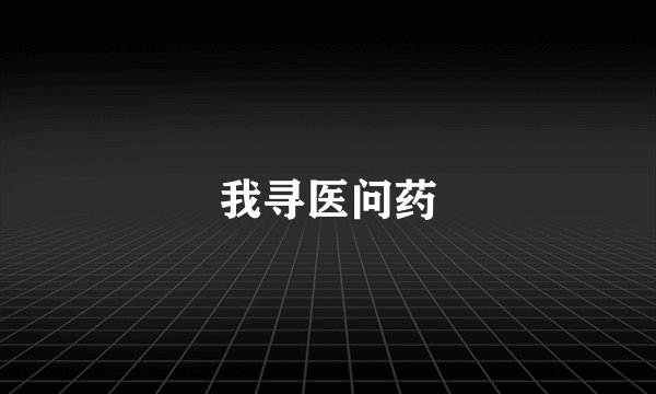 我寻医问药