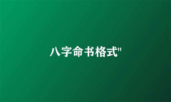 八字命书格式