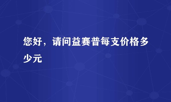 您好，请问益赛普每支价格多少元