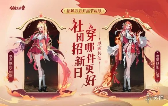 《王者荣耀》貂蝉新皮肤投票奖励 貂蝉五五开黑节皮肤投票奖励是什么