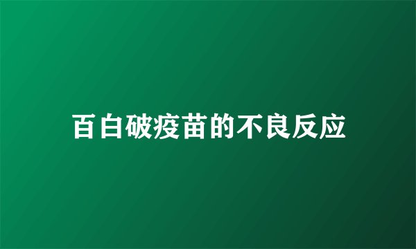 百白破疫苗的不良反应