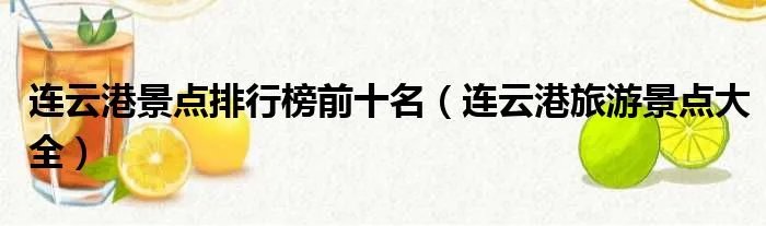 连云港景点排行榜前十名（连云港旅游景点大全）