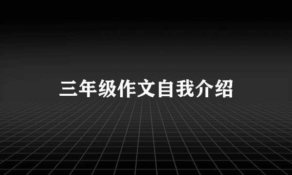 三年级作文自我介绍