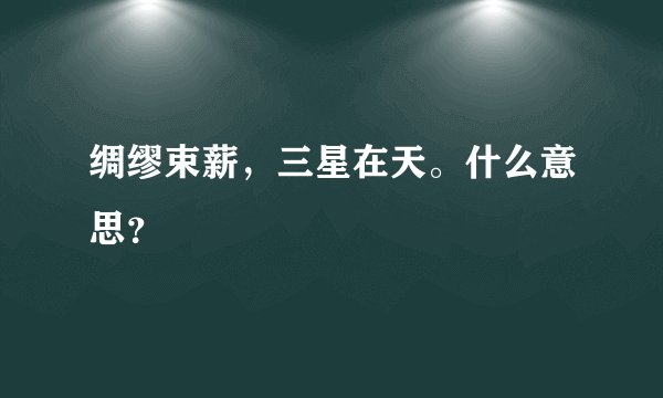 绸缪束薪，三星在天。什么意思？
