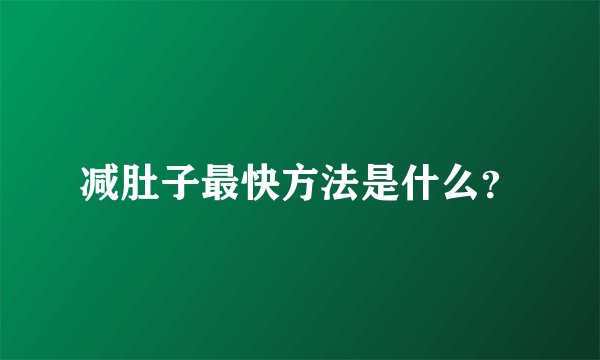 减肚子最快方法是什么？