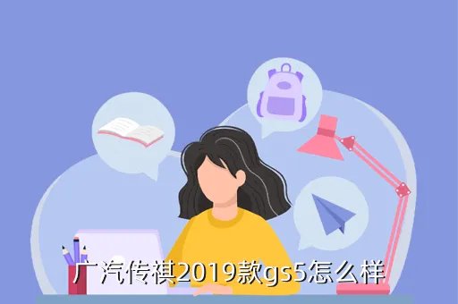 传祺gs5论坛，广汽传祺2019款gs5怎么样