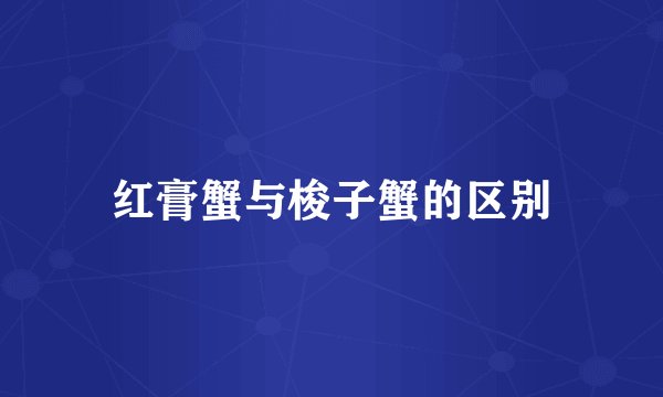 红膏蟹与梭子蟹的区别