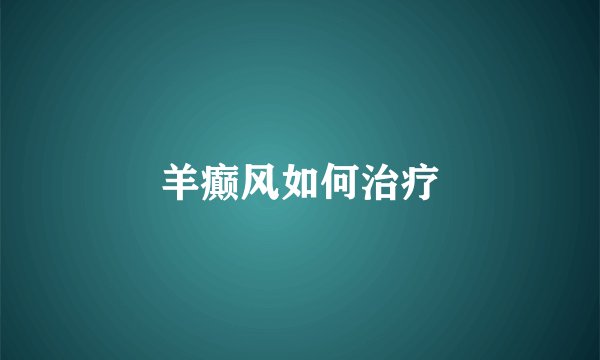 羊癫风如何治疗
