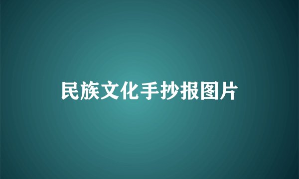 民族文化手抄报图片