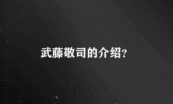 武藤敬司的介绍？