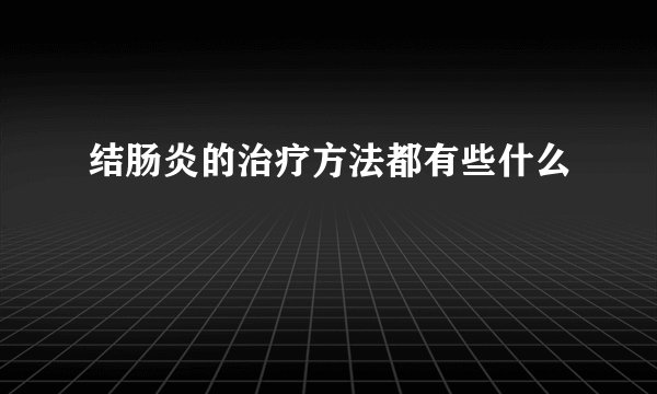 结肠炎的治疗方法都有些什么