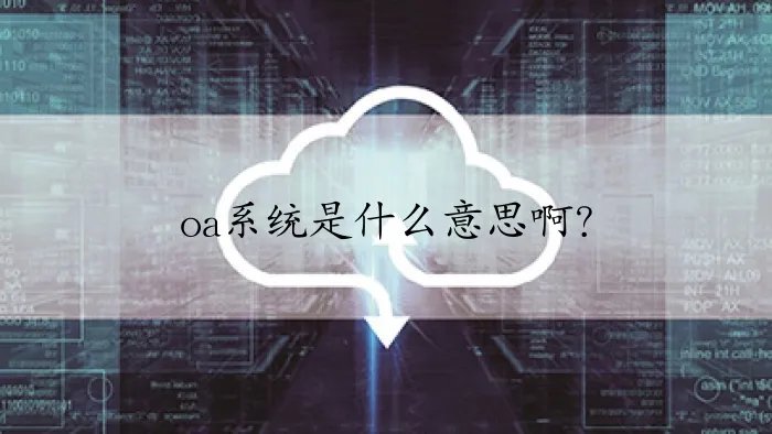 oa系统是什么意思啊？