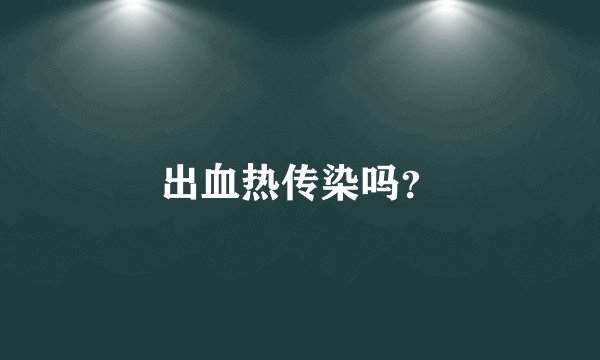 出血热传染吗？