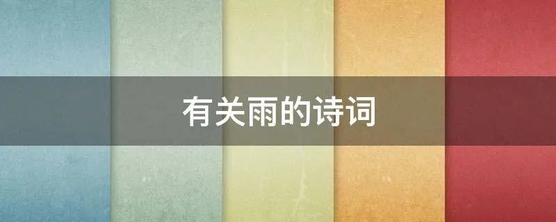 有关雨的诗词