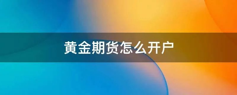黄金期货怎么开户