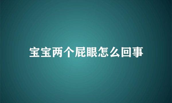 宝宝两个屁眼怎么回事