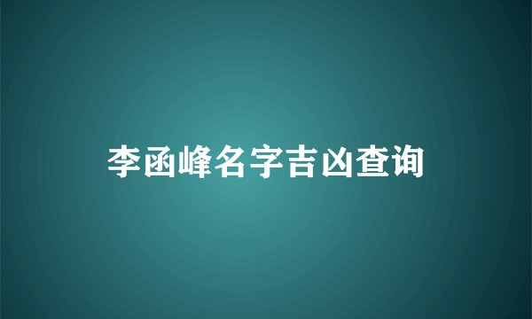 李函峰名字吉凶查询