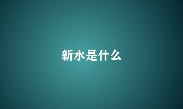 新水是什么