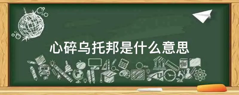 心碎乌托邦是什么意思