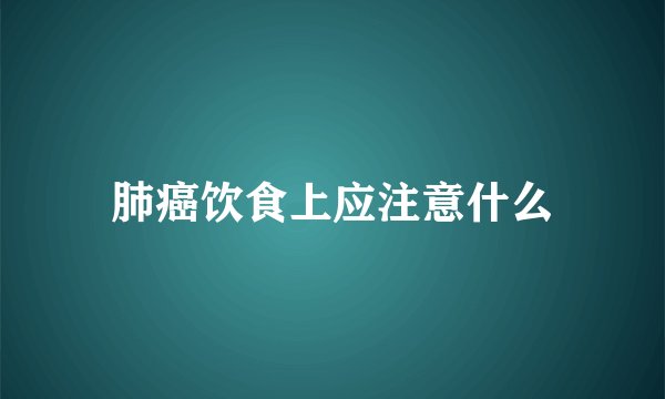 肺癌饮食上应注意什么