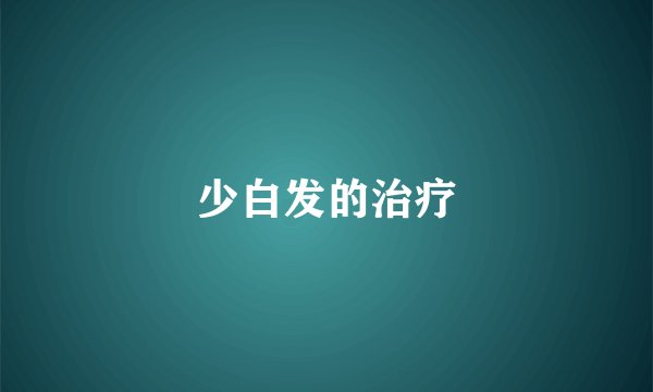 少白发的治疗