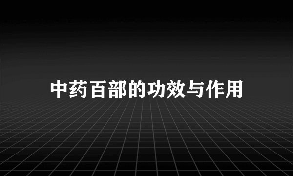 中药百部的功效与作用