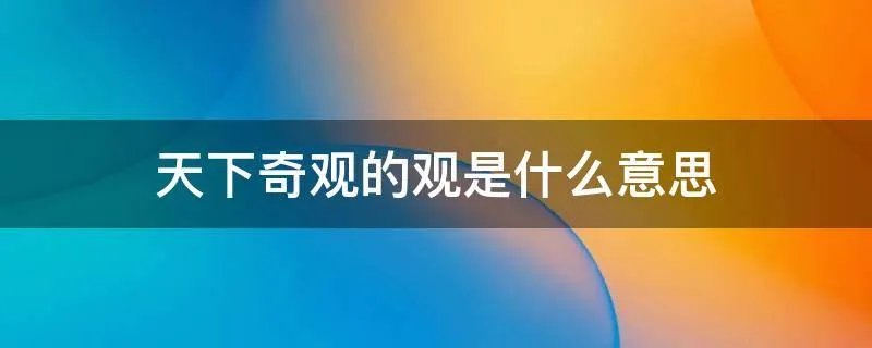天下奇观的观是什么意思