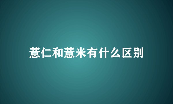 薏仁和薏米有什么区别